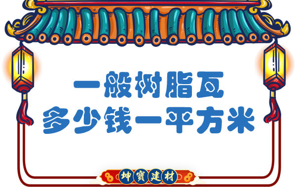 一般樹脂瓦多少錢一平方米？