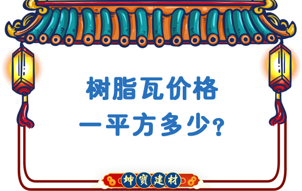 樹(shù)脂瓦價(jià)格一平方多少？