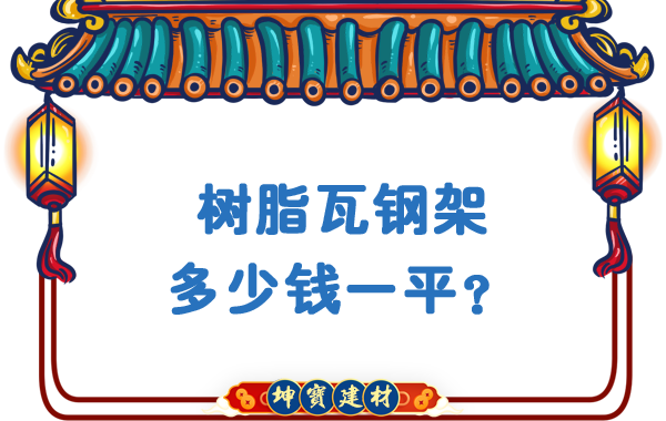 樹脂瓦鋼架多少錢一平？