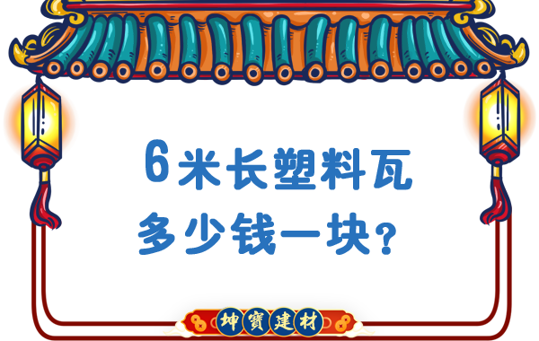 6米長塑料瓦多少錢一塊？合成樹脂瓦廠價